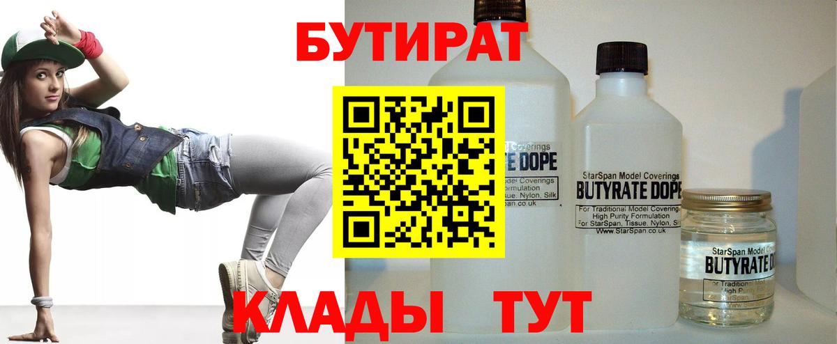 БУТИРАТ 1.4BDO  Вход с VPN  Орехово-Зуево 