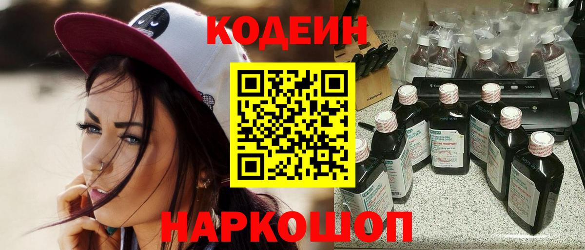 Codein напиток Lean (лин) Орехово-Зуево